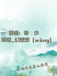 一寵到底：帝國軍少請接招