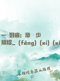 一寵到底：帝國軍少請接招