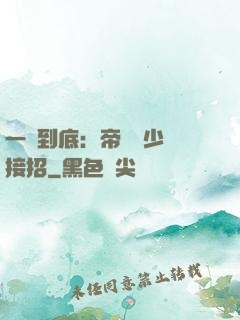 一寵到底：帝國軍少請接招