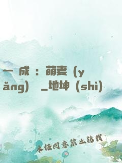 一寵成癮：萌妻養(yǎng)嬌嬌