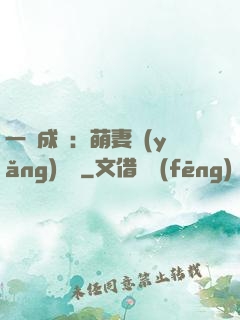 一寵成癮：萌妻養(yǎng)嬌嬌