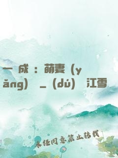 一寵成癮：萌妻養(yǎng)嬌嬌