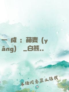 一寵成癮：萌妻養(yǎng)嬌嬌
