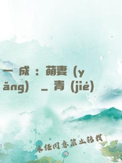 一寵成癮：萌妻養(yǎng)嬌嬌