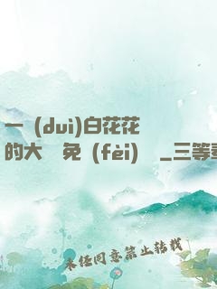 一對(duì)白花花的大饅頭免費(fèi)閱讀