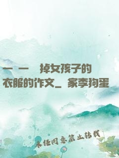 一層一層剝掉女孩子的衣服的作文