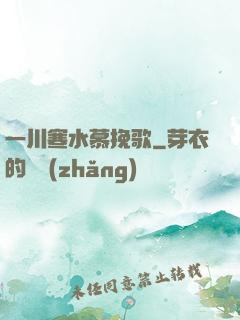 一川寒水慕挽歌