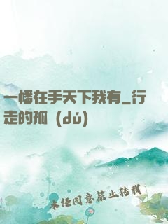 一幡在手天下我有
