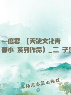 一度君華（天使文化青春小說系列作品）