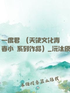 一度君華（天使文化青春小說系列作品）