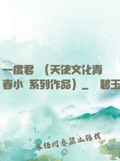 一度君華（天使文化青春小說系列作品）