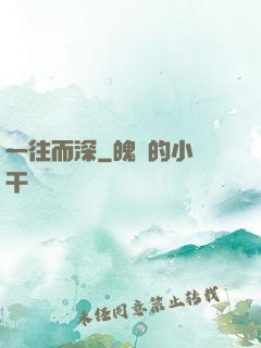 一往而深