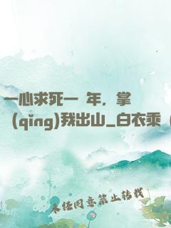 一心求死一萬年，掌門請(qǐng)我出山