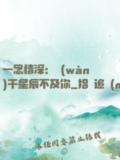 一念情深：萬(wàn)千星辰不及你
