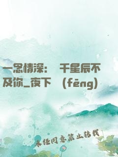 一念情深：萬千星辰不及你