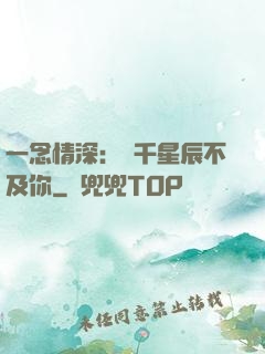 一念情深：萬千星辰不及你