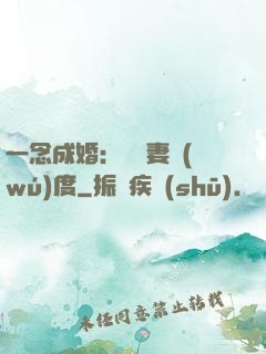 一念成婚：爺寵妻無(wú)度