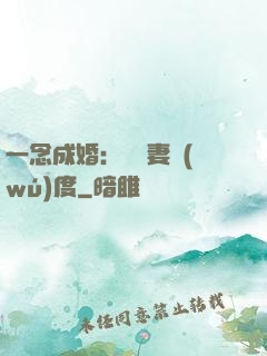 一念成婚：爺寵妻無(wú)度
