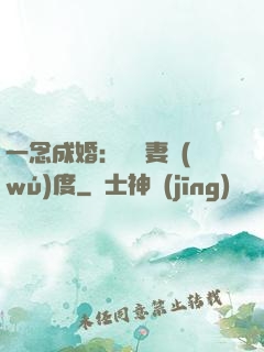一念成婚：爺寵妻無(wú)度