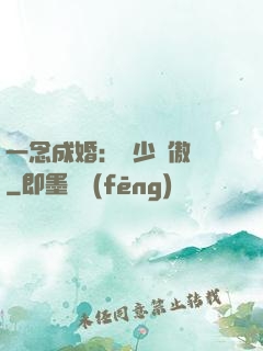 一念成婚：顧少別傲嬌