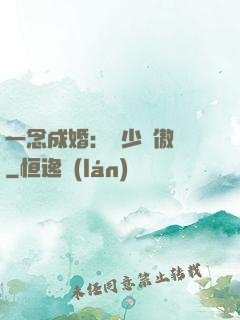 一念成婚：顧少別傲嬌