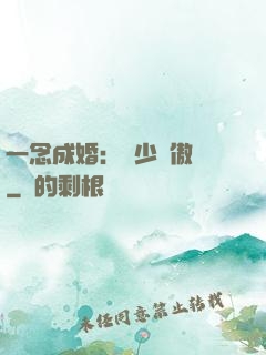 一念成婚：顧少別傲嬌