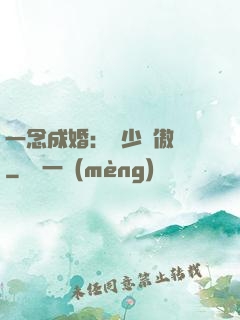 一念成婚：顧少別傲嬌
