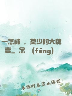 一念成癮，莫少的大牌嬌妻