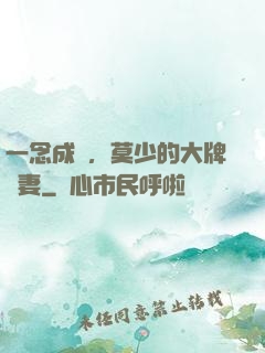 一念成癮，莫少的大牌愛妻