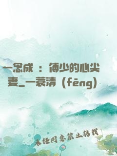一念成癮：傅少的心尖寵妻