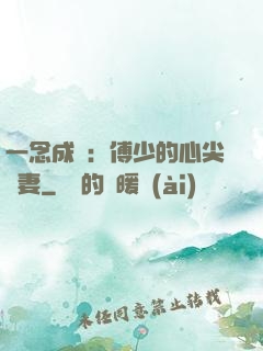 一念成癮：傅少的心尖寵妻