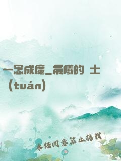 一念成魔
