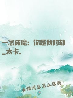 一念成魔：你是我的劫