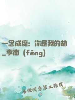 一念成魔：你是我的劫