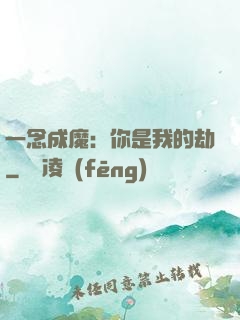 一念成魔：你是我的劫