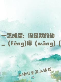 一念成魔：你是我的劫