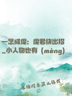 一念成魔：魔君快出招