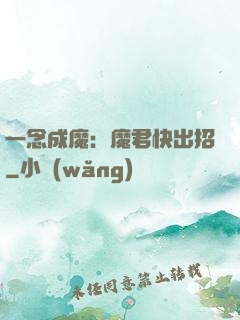 一念成魔：魔君快出招
