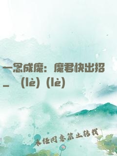 一念成魔：魔君快出招