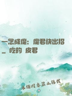 一念成魔：魔君快出招