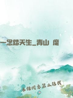 一念踏天生