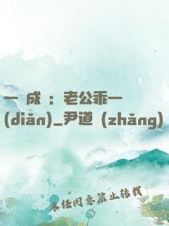 一愛成癡：老公乖一點(diǎn)