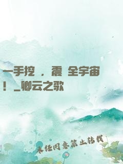 一手挖墳，震驚全宇宙！