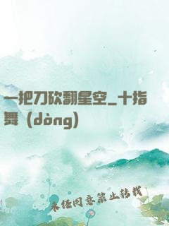 一把刀砍翻星空