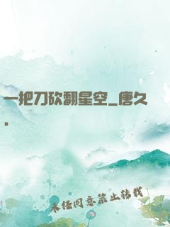 一把刀砍翻星空