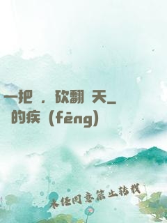一把劍，砍翻諸天