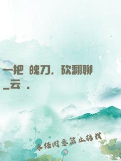 一把斬魄刀，砍翻聊齋