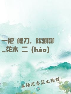 一把斬魄刀，砍翻聊齋