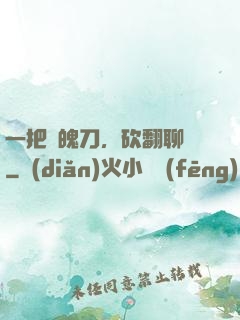 一把斬魄刀，砍翻聊齋