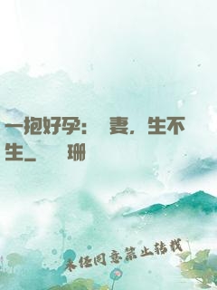 一抱好孕：鮮妻，生不生
